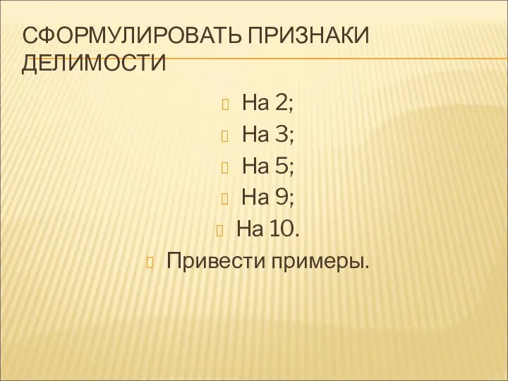 СФОРМУЛИРОВАТЬ ПРИЗНАКИ ДЕЛИМОСТИ На 2; На 3; На 5; На 9; На 10. Привести примеры.