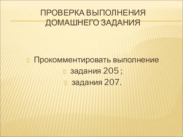 ПРОВЕРКА ВЫПОЛНЕНИЯ ДОМАШНЕГО ЗАДАНИЯ Прокомментировать выполнение задания 205 ; задания 207.