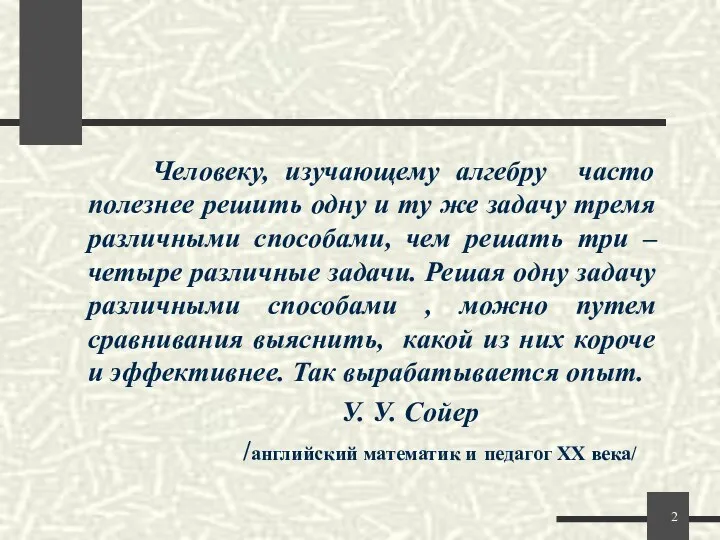 Человеку, изучающему алгебру часто полезнее решить одну и ту же задачу