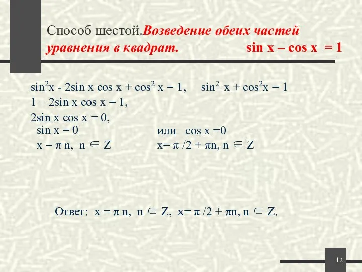 Способ шестой.Возведение обеих частей уравнения в квадрат. sin x – cos