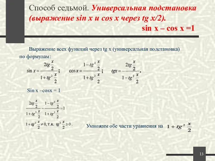 Способ седьмой. Универсальная подстановка (выражение sin x и cos x через