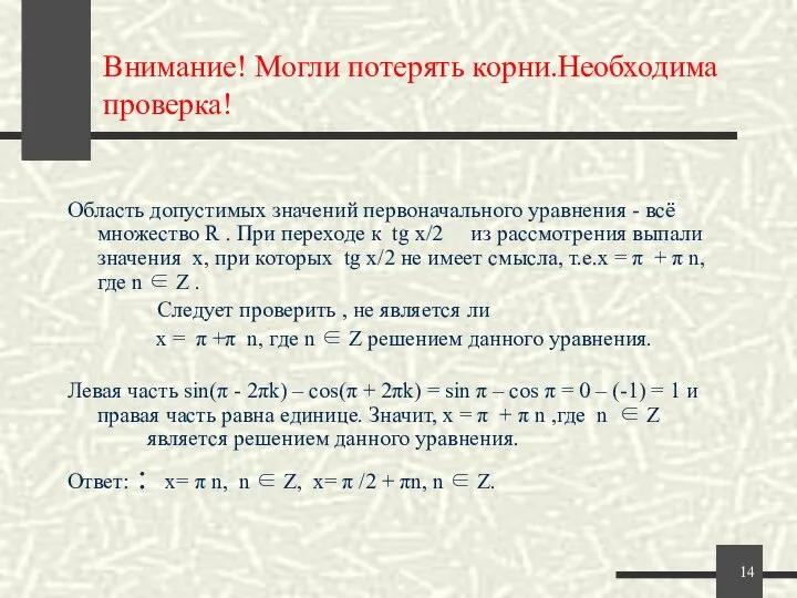 Внимание! Могли потерять корни.Необходима проверка! Область допустимых значений первоначального уравнения -