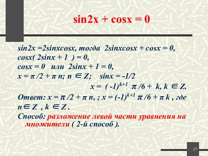 sin2x + cosx = 0 sin2x =2sinxcosx, тогда 2sinxcosx + cosx