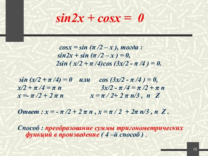 sin2x + cosx = 0 cosx = sin (π /2 –