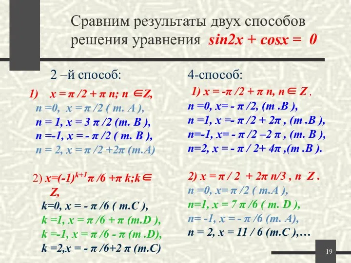 Сравним результаты двух способов решения уравнения sin2x + cosx = 0