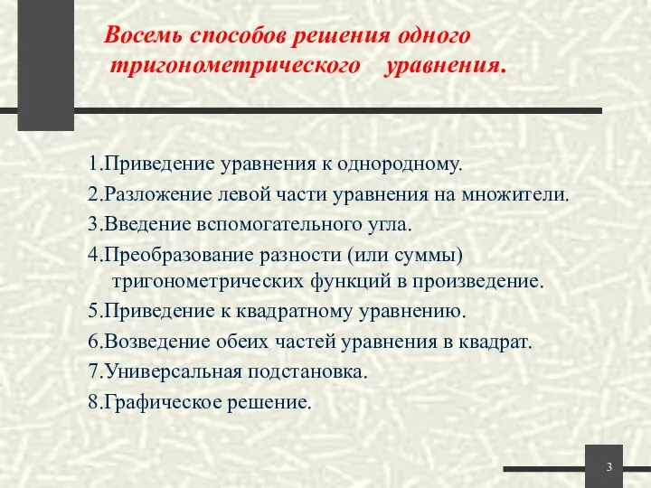 Восемь способов решения одного тригонометрического уравнения. 1.Приведение уравнения к однородному. 2.Разложение