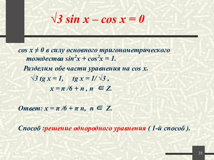 √3 sin x – cos x = 0 cos x ≠