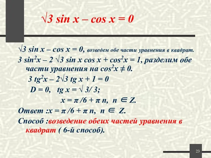 √3 sin x – cos x = 0 √3 sin x