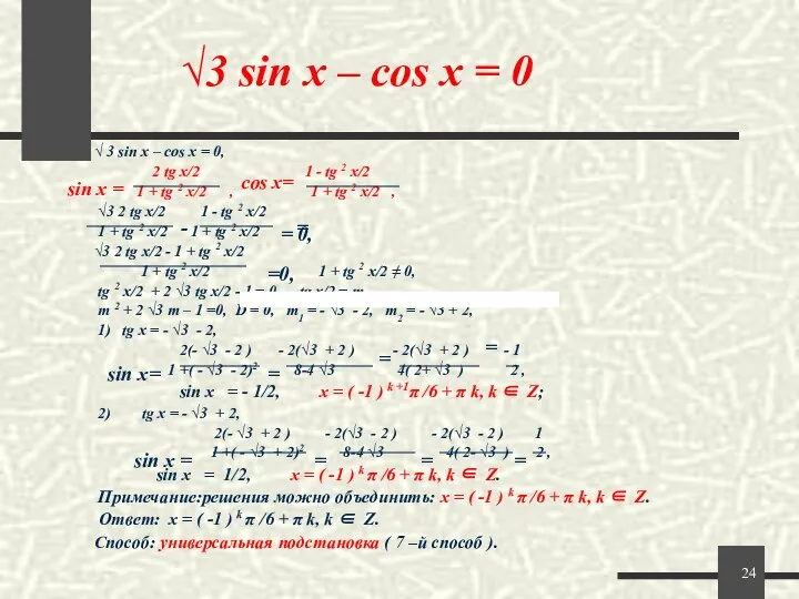 √3 sin x – cos x = 0 √ 3 sin