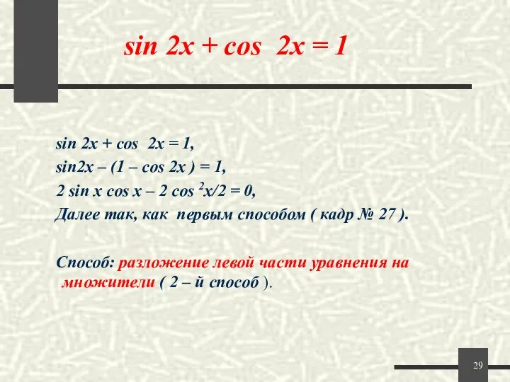 sin 2x + cos 2x = 1 sin 2x + cos