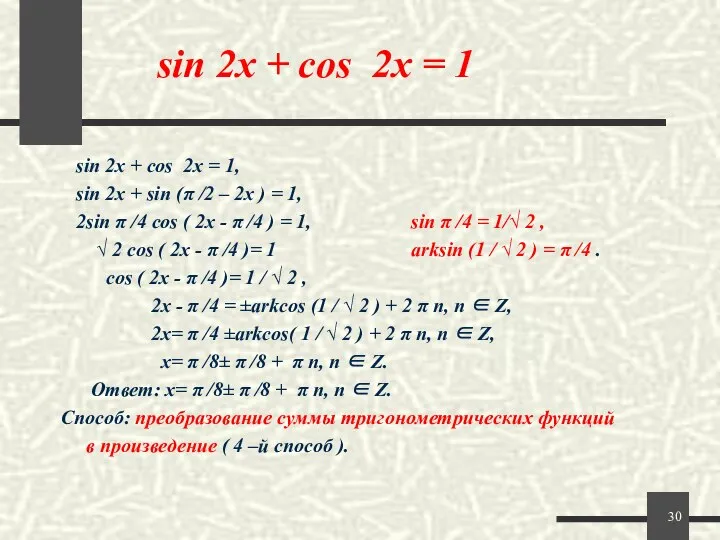 sin 2x + cos 2x = 1 sin 2x + cos