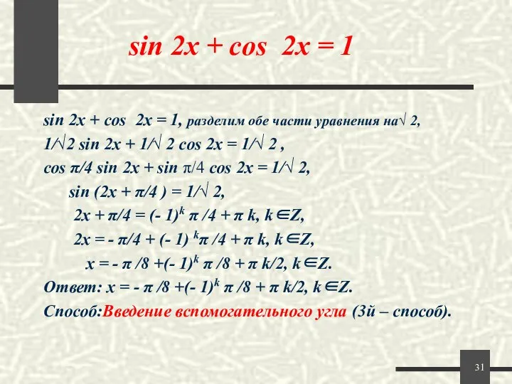 sin 2x + cos 2x = 1 sin 2x + cos