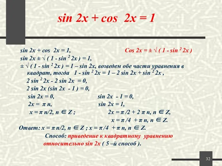 sin 2x + cos 2x = 1 sin 2x + cos