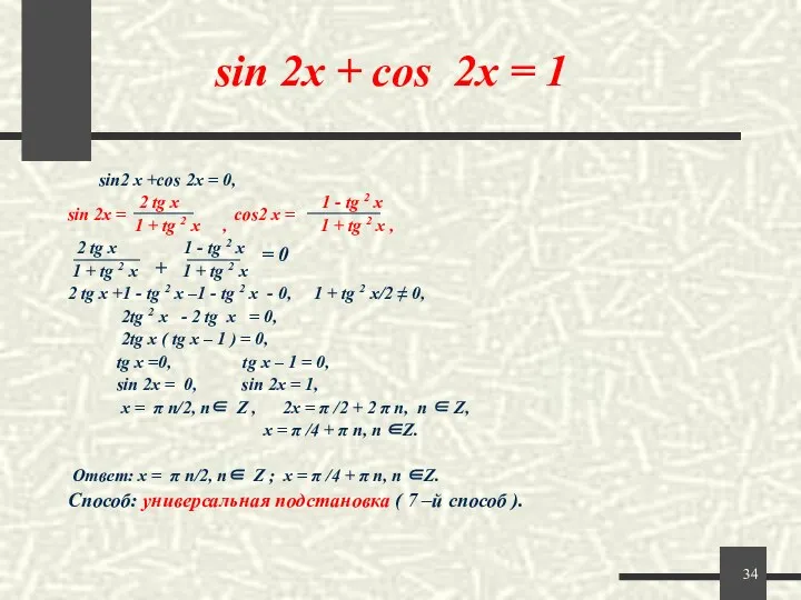 sin 2x + cos 2x = 1 sin2 x +cos 2x