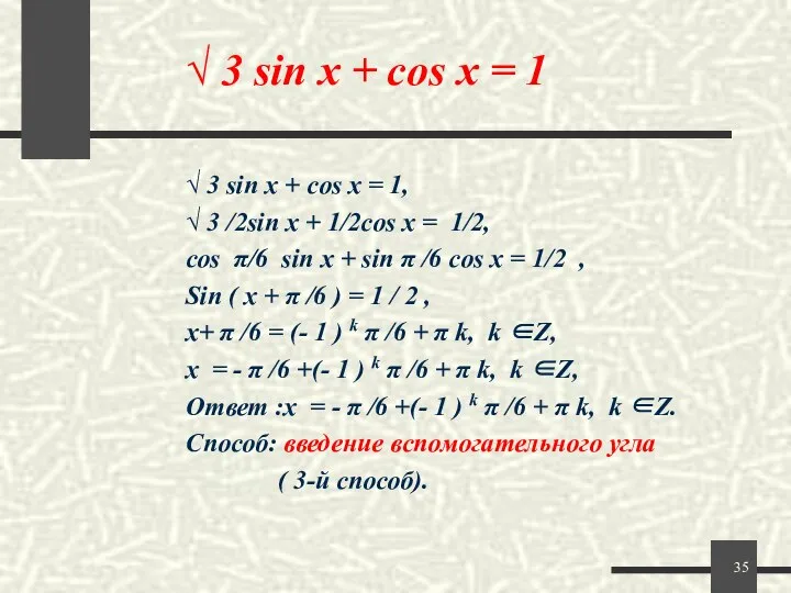 √ 3 sin x + cos x = 1 √ 3