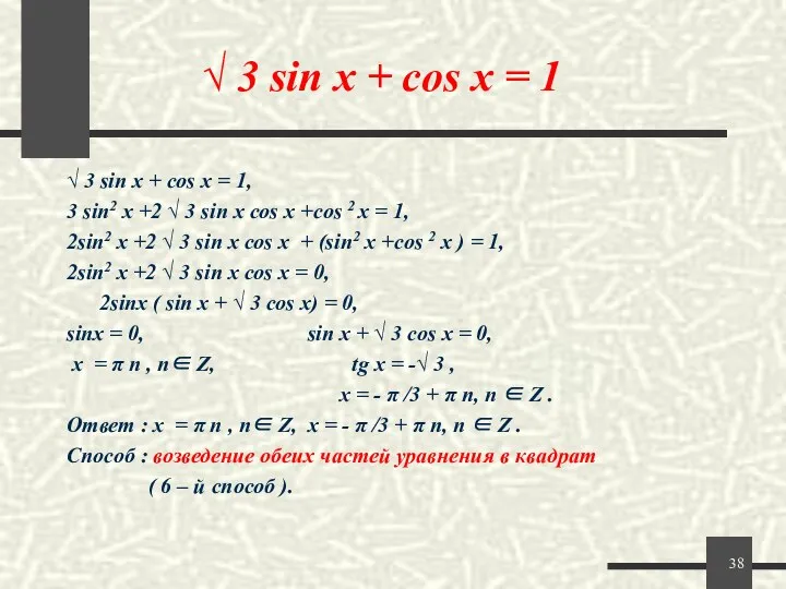 √ 3 sin x + cos x = 1 √ 3