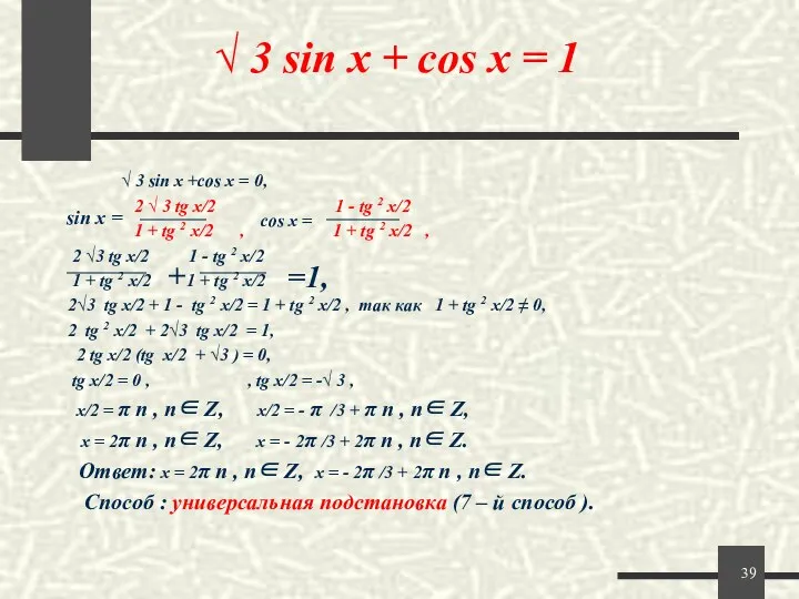 √ 3 sin x + cos x = 1 √ 3