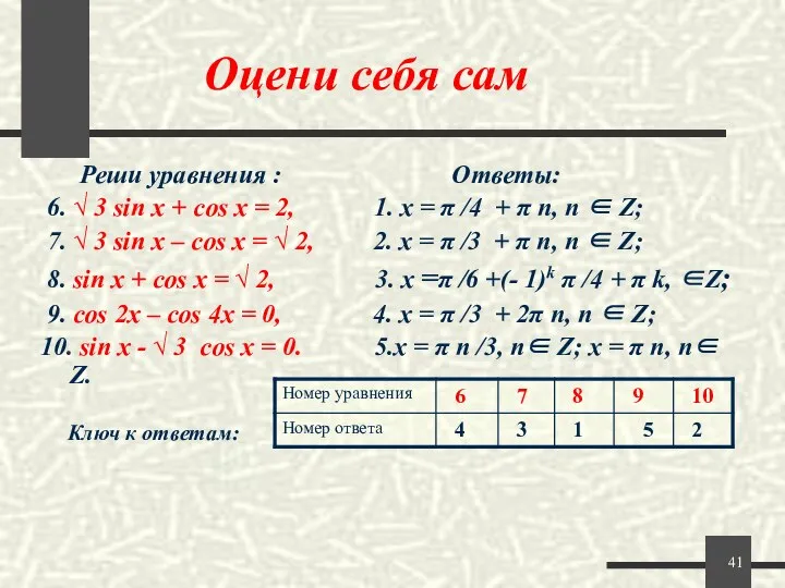 Оцени себя сам Реши уравнения : Ответы: 6. √ 3 sin