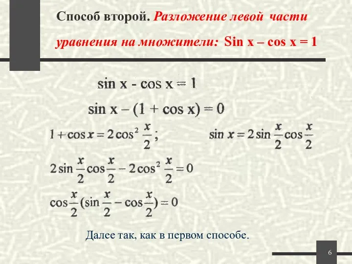 Способ второй. Разложение левой части уравнения на множители: sin x –