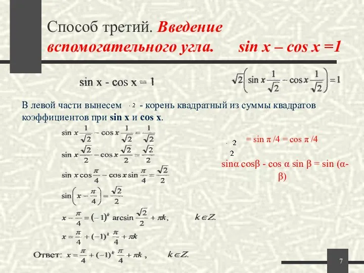 Способ третий. Введение вспомогательного угла. sin x – cos x =1