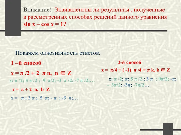 Внимание! Эквивалентны ли результаты , полученные в рассмотренных способах решений данного