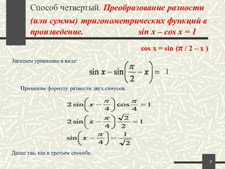 Способ четвертый. Преобразование разности (или суммы) тригонометрических функций в произведение. sin