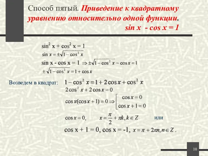 Способ пятый. Приведение к квадратному уравнению относительно одной функции. sin x