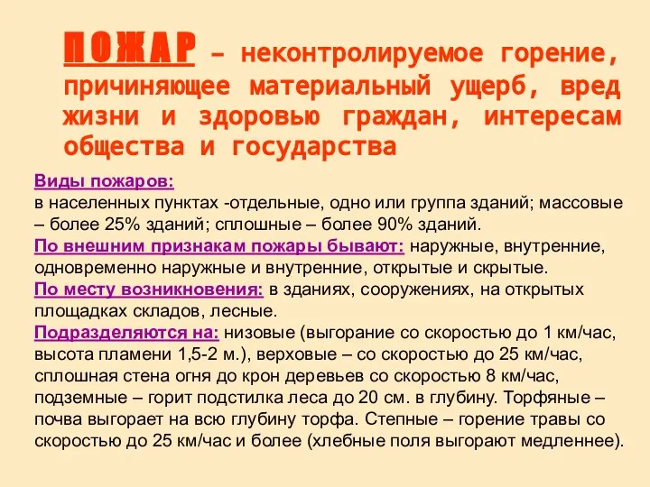 П О Ж А Р – неконтролируемое горение, причиняющее материальный ущерб,