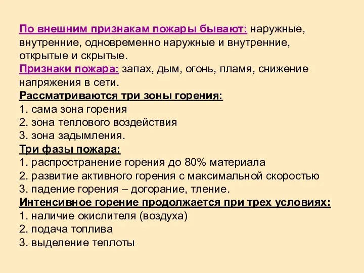 По внешним признакам пожары бывают: наружные, внутренние, одновременно наружные и внутренние,