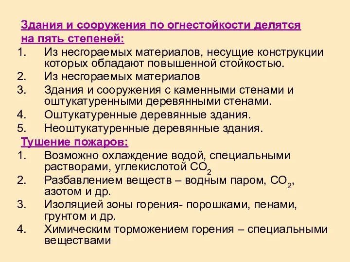 Здания и сооружения по огнестойкости делятся на пять степеней: Из несгораемых