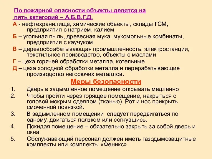 По пожарной опасности объекты делятся на пять категорий – А,Б,В,Г,Д. А