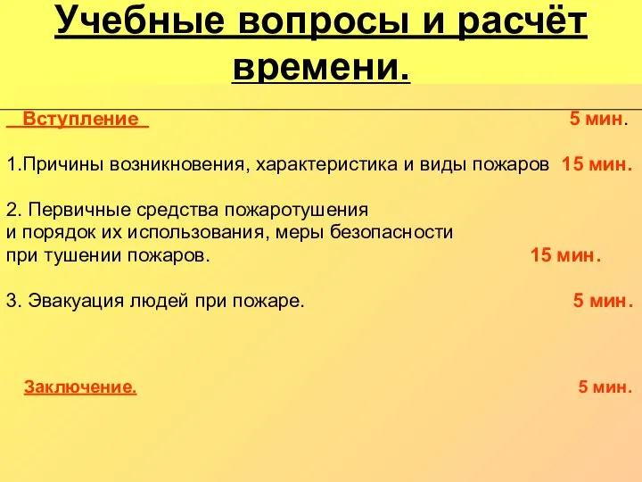 Учебные вопросы и расчёт времени. Вступление 5 мин. 1.Причины возникновения, характеристика