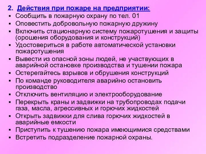 2. Действия при пожаре на предприятии: Сообщить в пожарную охрану по