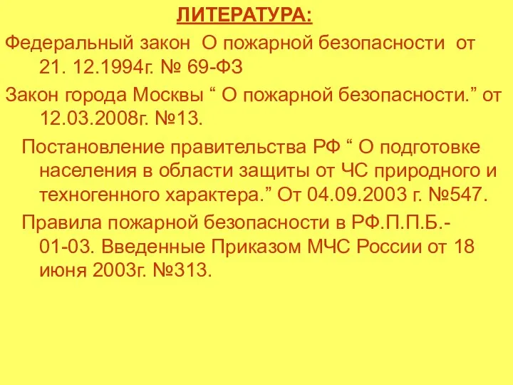 ЛИТЕРАТУРА: Федеральный закон О пожарной безопасности от 21. 12.1994г. № 69-ФЗ