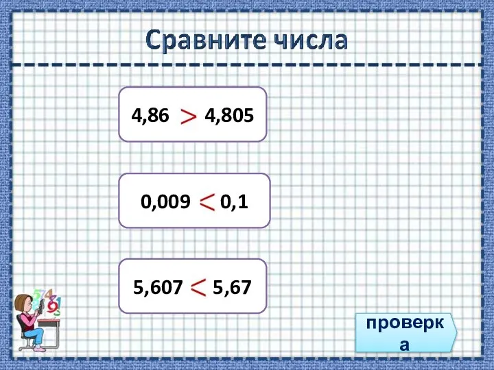 4,86 4,805 0,009 0,1 5,607 5,67 проверка