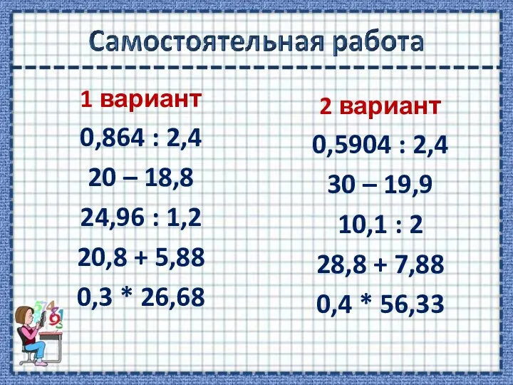 1 вариант 0,864 : 2,4 20 – 18,8 24,96 : 1,2