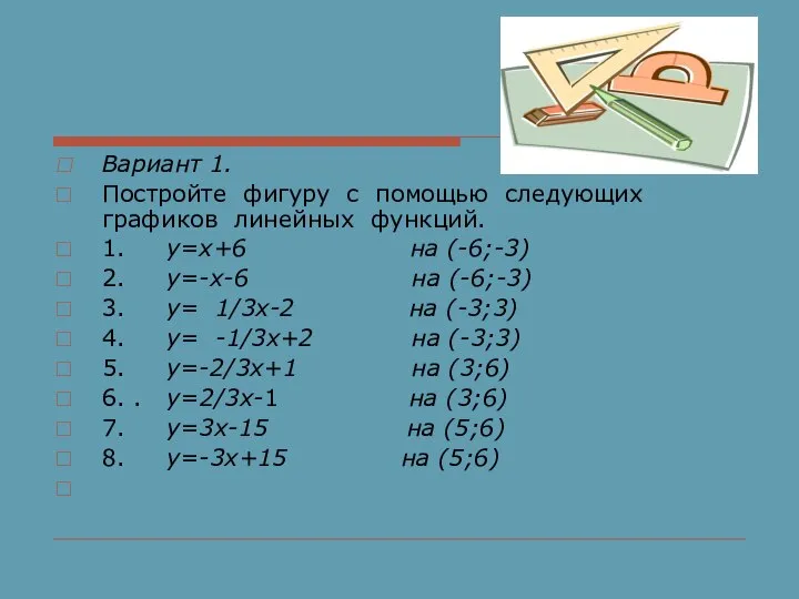 Вариант 1. Постройте фигуру с помощью следующих графиков линейных функций. 1.