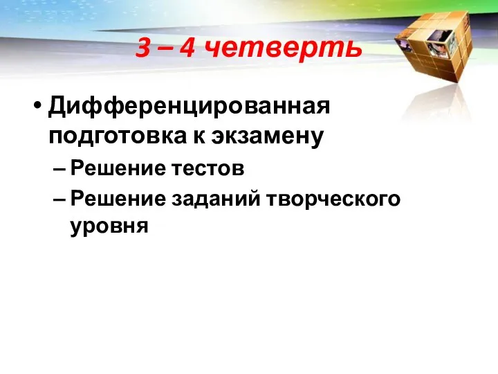 3 – 4 четверть Дифференцированная подготовка к экзамену Решение тестов Решение заданий творческого уровня