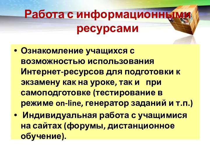 Работа с информационными ресурсами Ознакомление учащихся с возможностью использования Интернет-ресурсов для