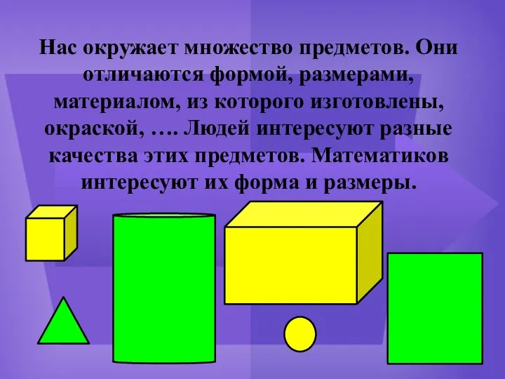 Нас окружает множество предметов. Они отличаются формой, размерами, материалом, из которого