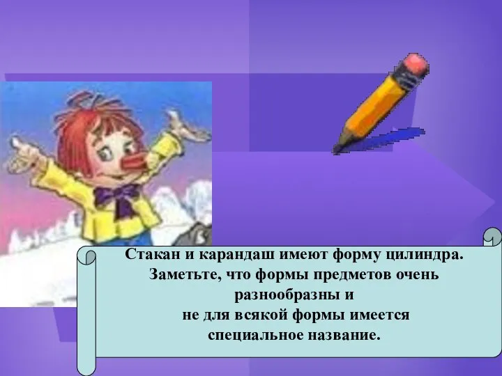 Стакан и карандаш имеют форму цилиндра. Заметьте, что формы предметов очень