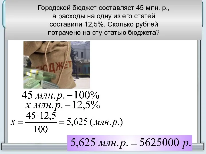 Городской бюджет составляет 45 млн. р., а расходы на одну из