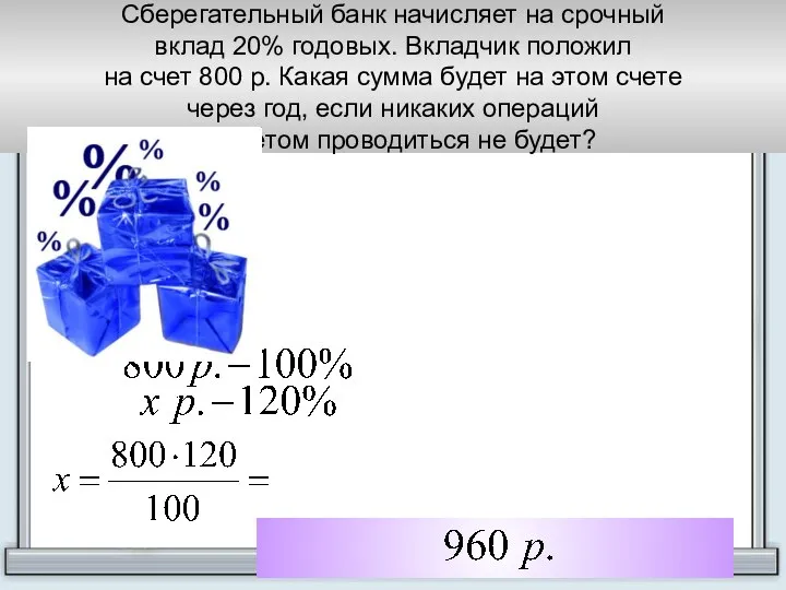 Сберегательный банк начисляет на срочный вклад 20% годовых. Вкладчик положил на