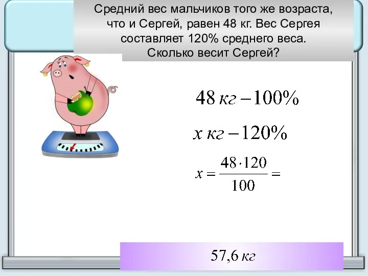 Средний вес мальчиков того же возраста, что и Сергей, равен 48