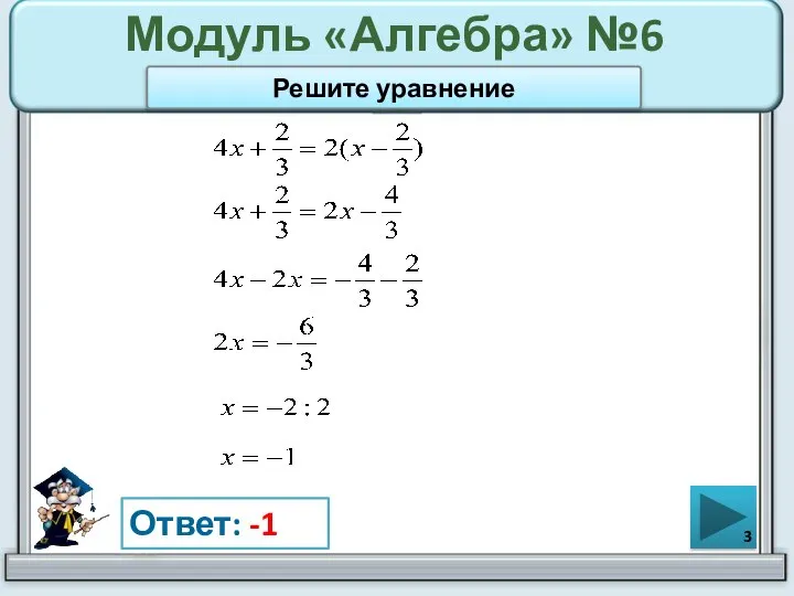 Модуль «Алгебра» №6 Ответ: -1 Решите уравнение