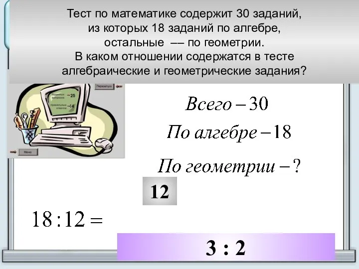 3 : 2 Тест по математике содержит 30 заданий, из которых