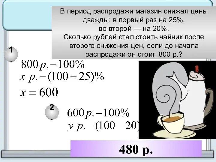 480 р. В период распродажи магазин снижал цены дважды: в первый