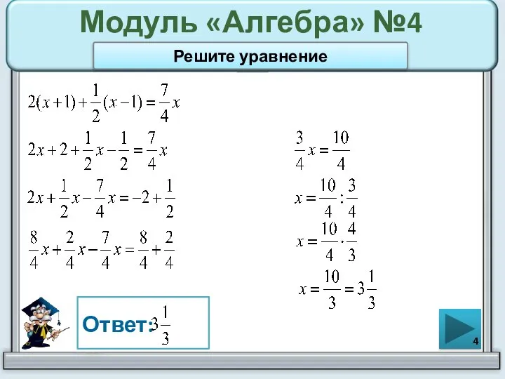 Модуль «Алгебра» №4 Ответ: Решите уравнение