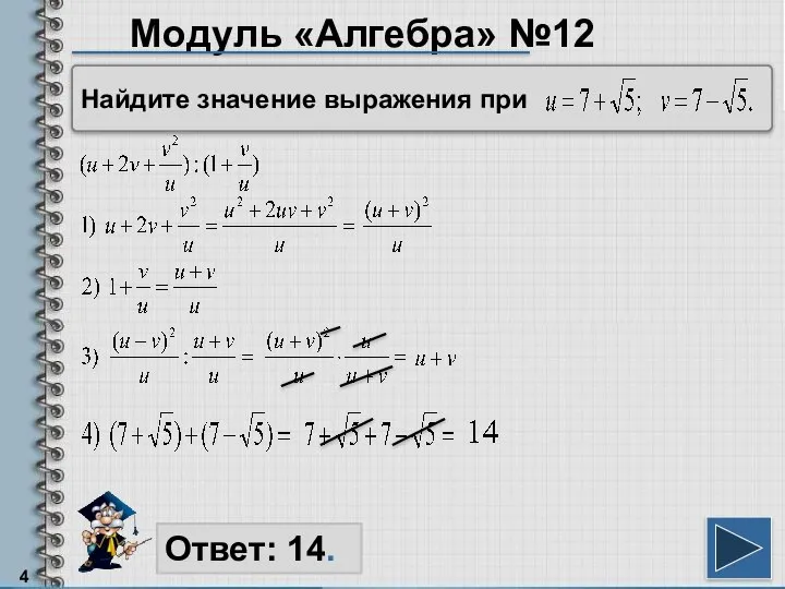 Модуль «Алгебра» №12 Ответ: 14. Найдите значение выражения при