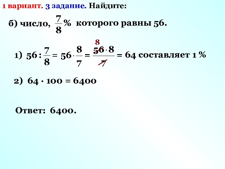 1 вариант. 3 задание. Найдите: б) число, которого равны 56. 8